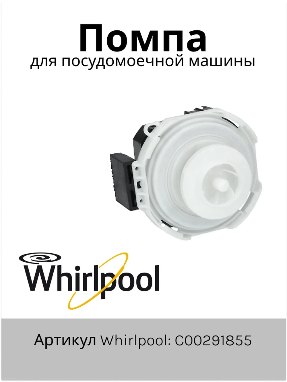 Рециркуляционный насос к посудомоечной машине Indesit Ariston С00291855