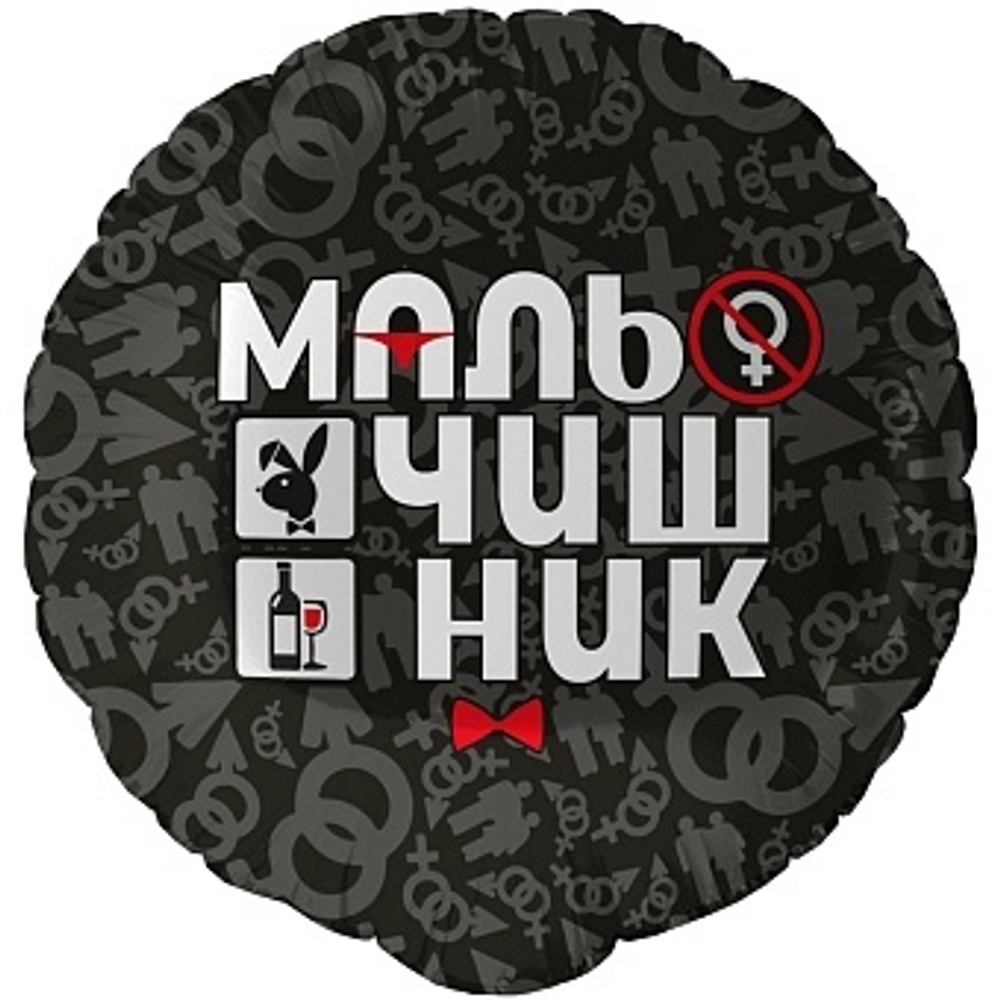 К 18'' Круг Мальчишник