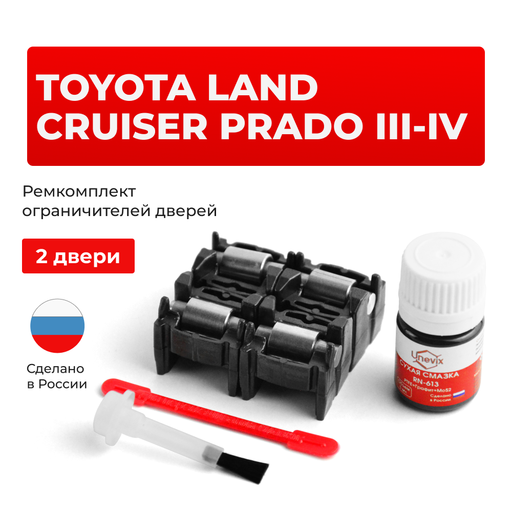 Ремкомплект ограничителей дверей Toyota LAND CRUISER PRADO (III-IV) 12#; 15# (2 двери, тип 2) 2002-2022