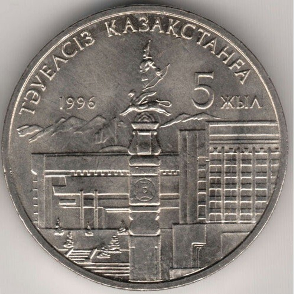 5 лет независимости Казахстана