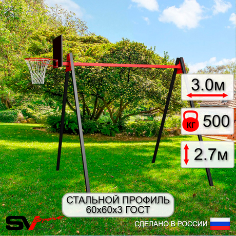 Уличные качели Sv Sport Maxi УК134.1К (3.0м/Щит баскет)