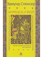 Королева фей. Кн 1. Легенда о Рыцаре Алого Креста, или о Святости
