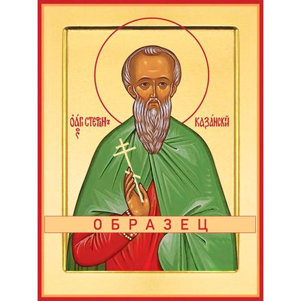 Мученик Стефан Казанский Мч-182 (мч/С/3/3)