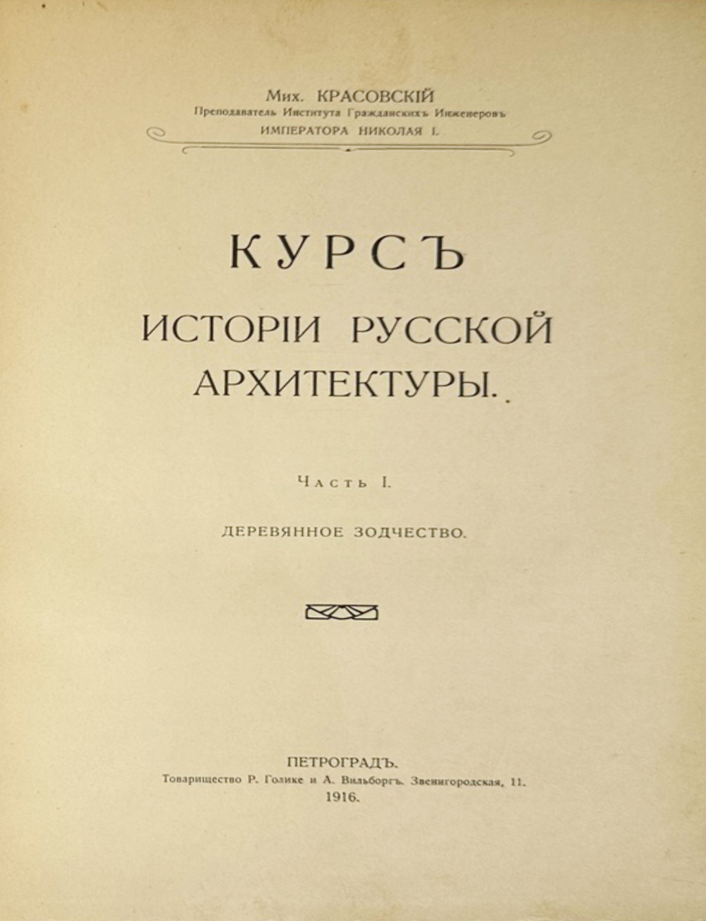 Красовский М. Курс истории русской архитектуры. 1ч. и единственная. Пг., Тип. Голике и Вильбор,1916