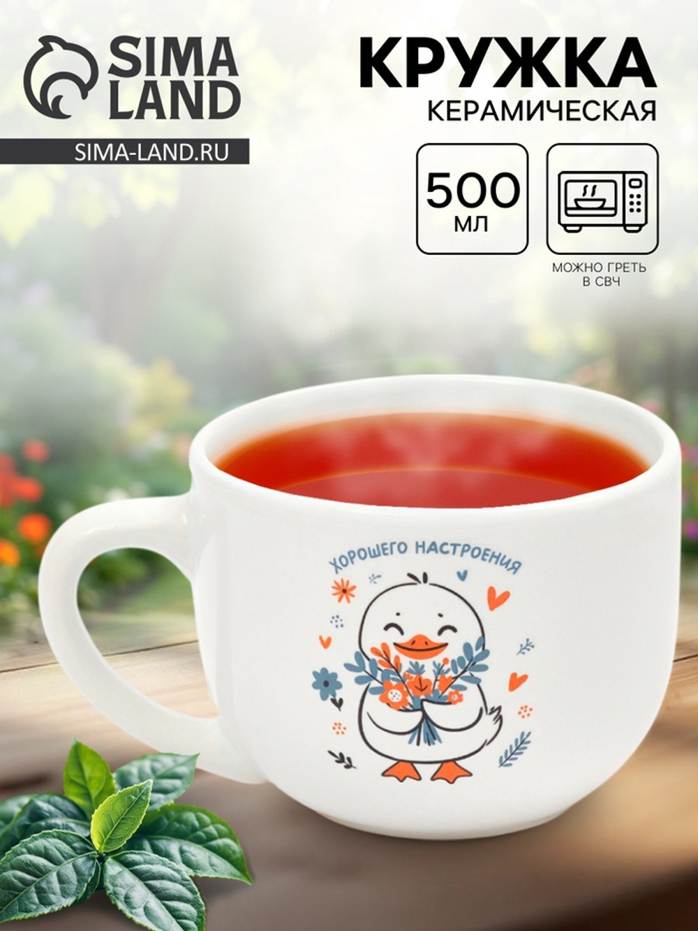 Кружка чайная керамическая «Хорошего настроения», 500 мл