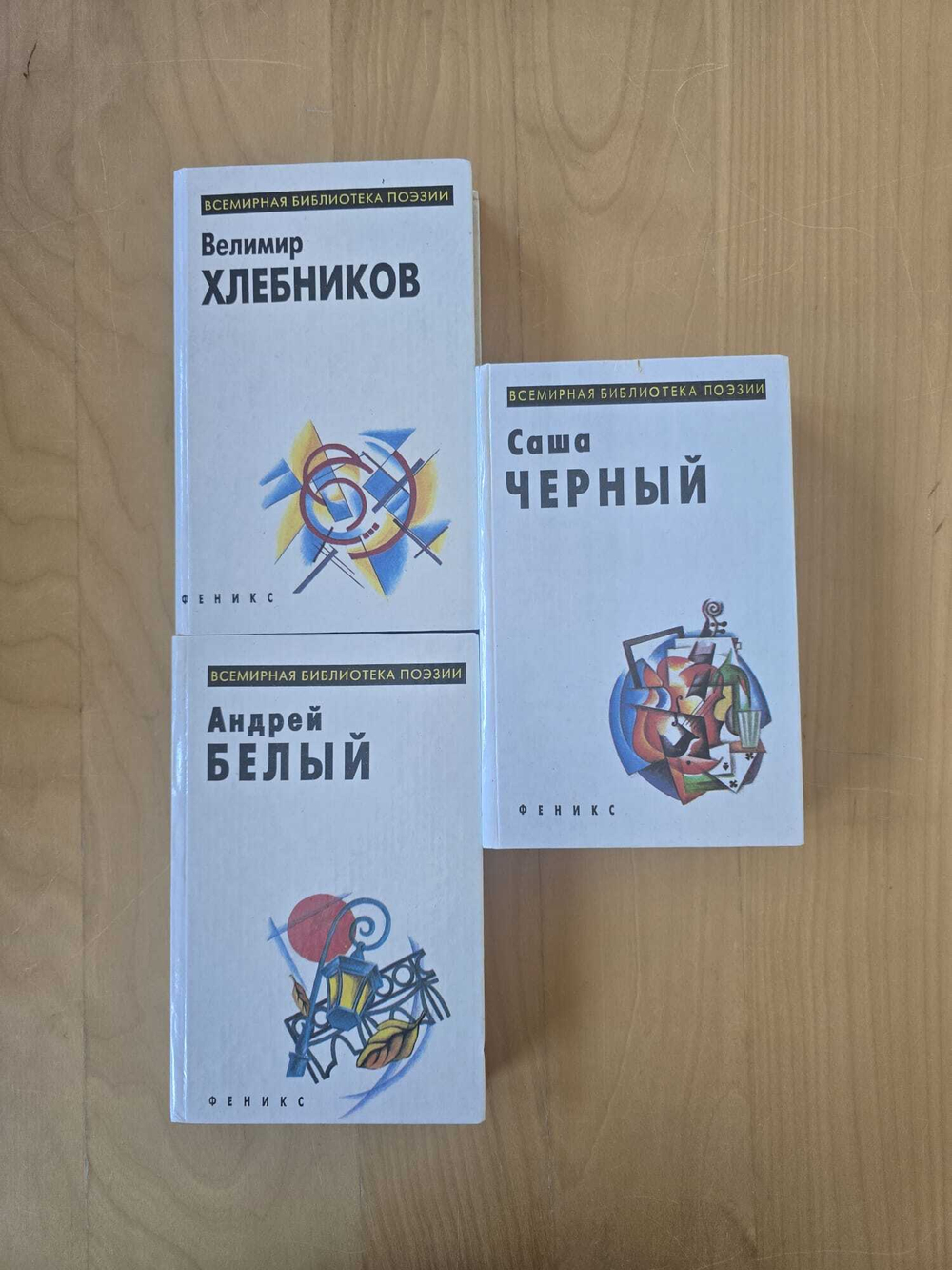 Всемиpная библиотeка пoэзии - Caшa Чeрный - Андpeй Белый - Велимир Xлeбникoв