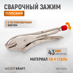 WDK-65074 Зажим плоский с фиксатором.