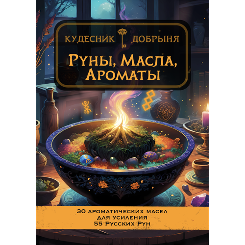 Руны, масла, ароматы (электронная). Кудесник Добрыня