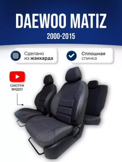 Чехлы на Део Матиз (2000-2015)
