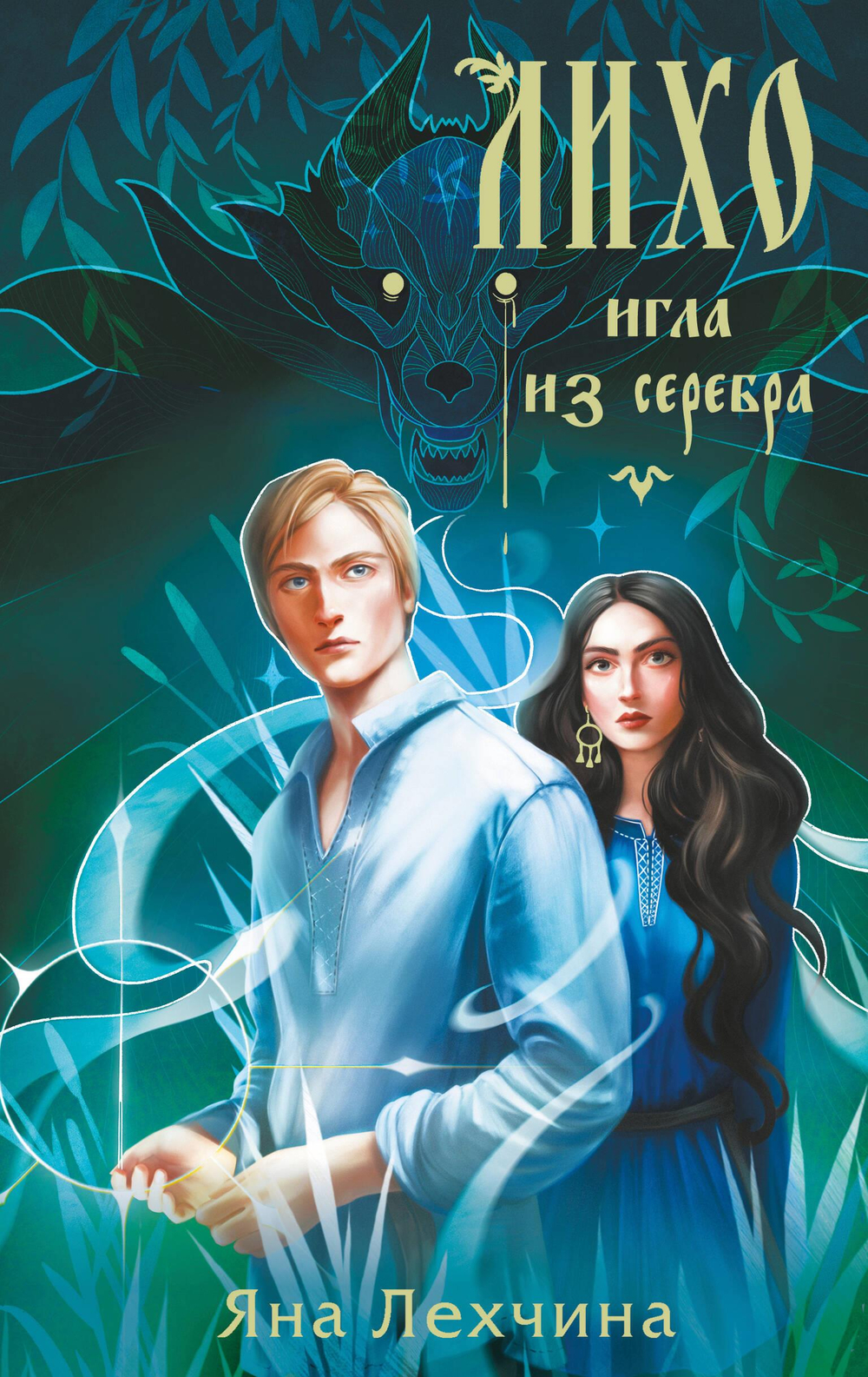 Лихо. Игла из серебра (Лихо #3)