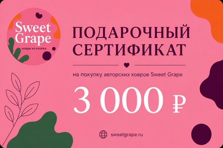 Подарочный сертификат SWEET GRAPE - 3000 руб.