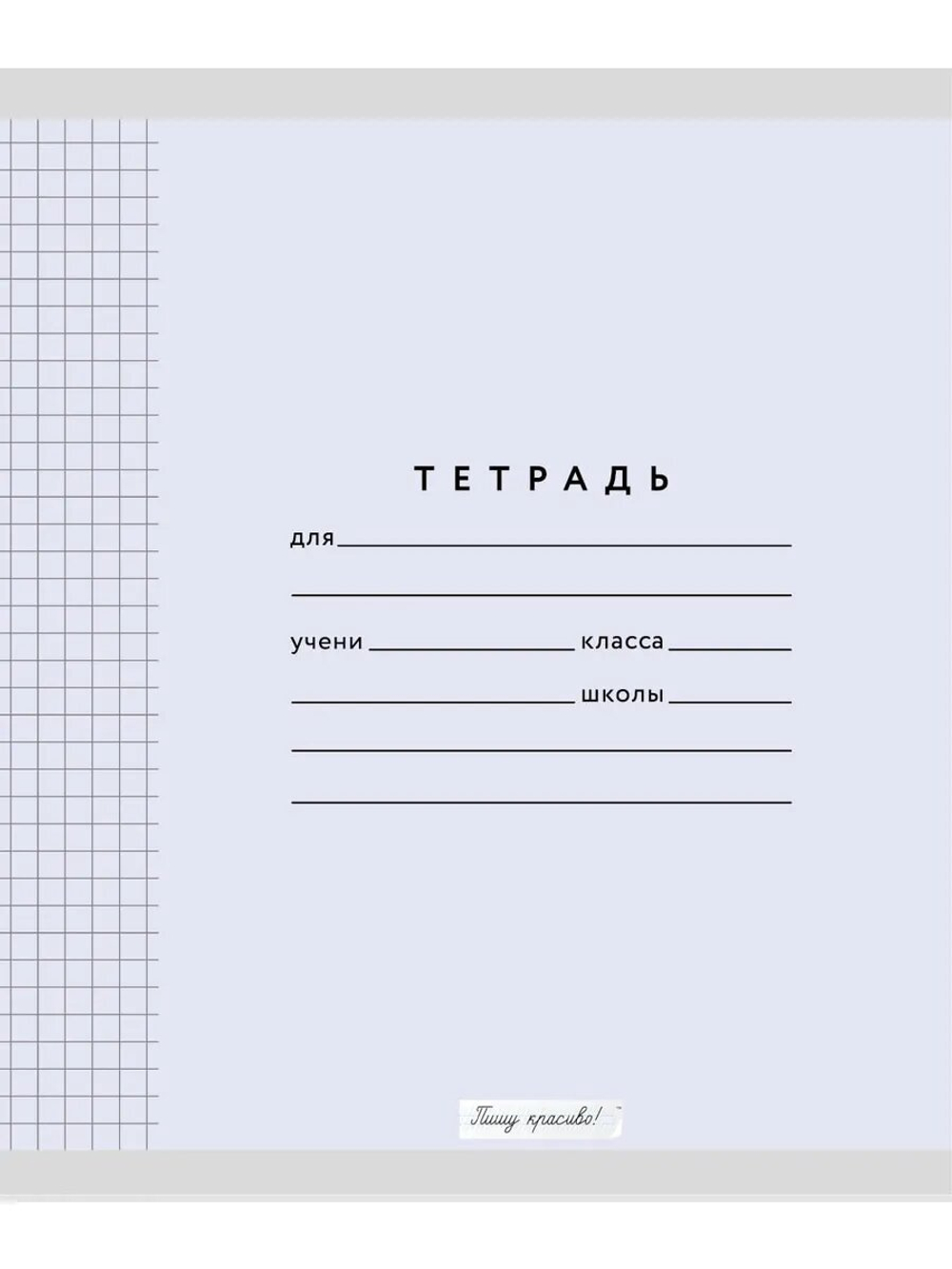 Набор тетрадей в клетку (таблица сложения), 12 л, лаванда обложка, 50 шт