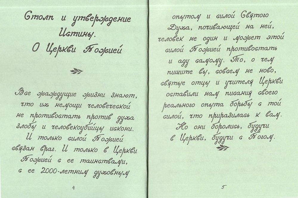 О Церкви Христовой. Цитатник. Отец Иоанн (Крестьянкин)