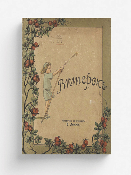 Ветерок. Сказочка в стихах | В. Лемм