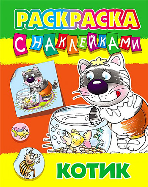 Раскраска А4 Книжный дом "Котик", 8 стр., с наклейками