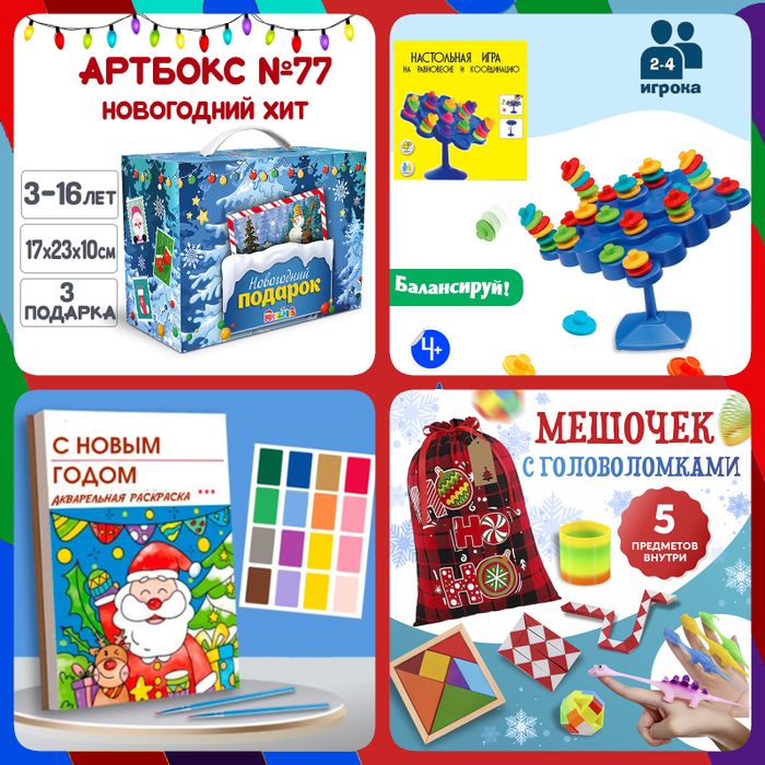 Артбокс №77 "Новогодний хит" (3-16 лет) из 3 подарков - купить оптом в Москве