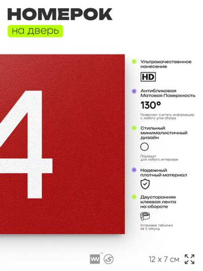 Табличка с номером 74 на дверь квартиры, для офиса, кабинета, аудитории, склада, красная 120х70 мм, Айдентика Технолоджи