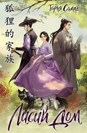 Лисий дом. Тарья Сампо