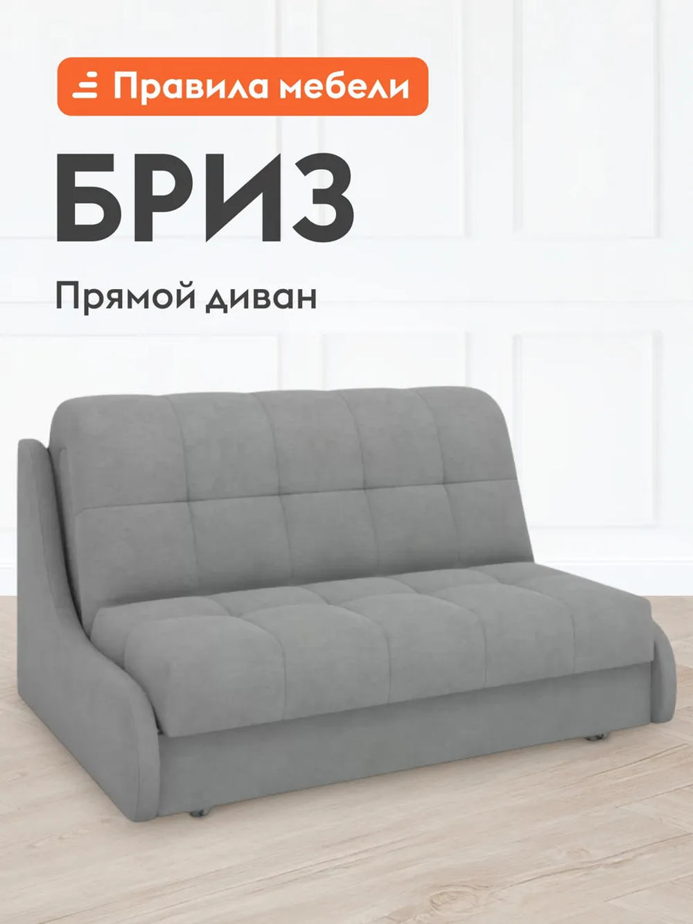 Диван "Бриз" без локтей