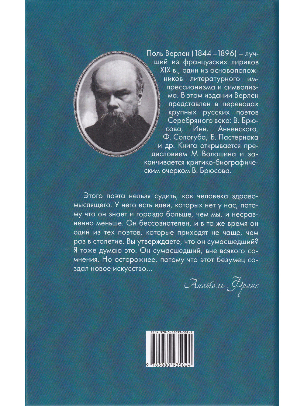Поль Верлен. Замкнутый рай.