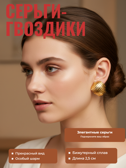 Серьги-гвоздики Ракушка