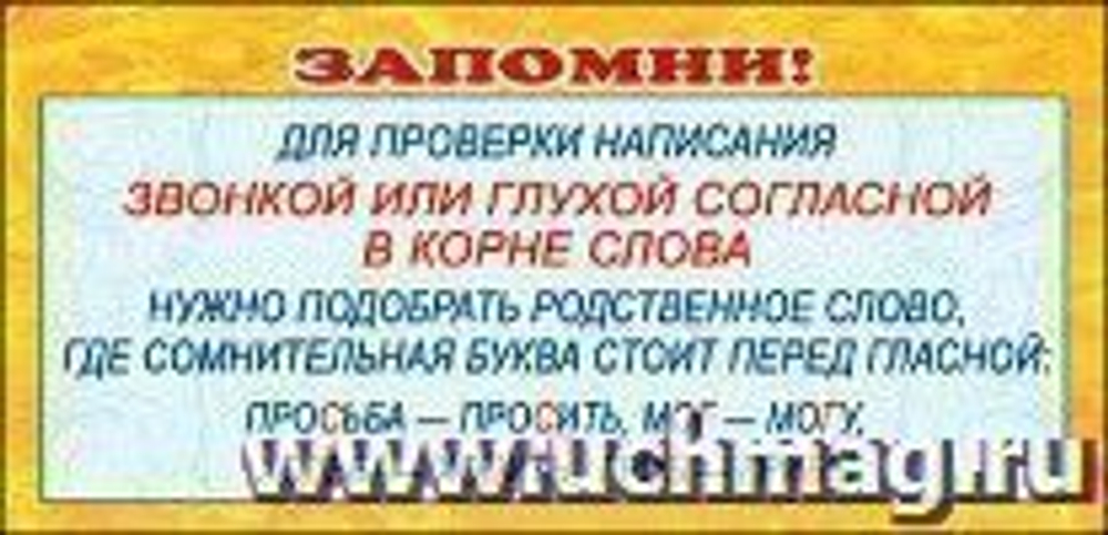 Подсказка " Звонкая или глухая согл в корне" 46070