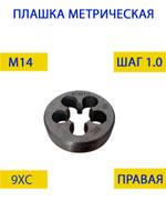 Плашка М14х1,75
