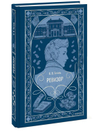 Ревизор. Вечные истории