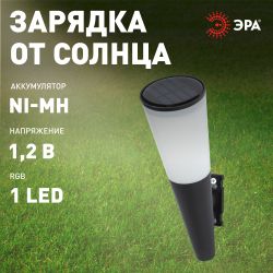 Светильник уличный ЭРА ERAFS012-09 на солнечной батарее настенный Факел RGB 1 LED | Садовые фасадные светильники