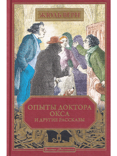 Опыты доктора Окса и другие рассказы (вып. 66)