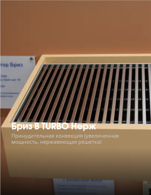 Бриз В TURBO Нерж