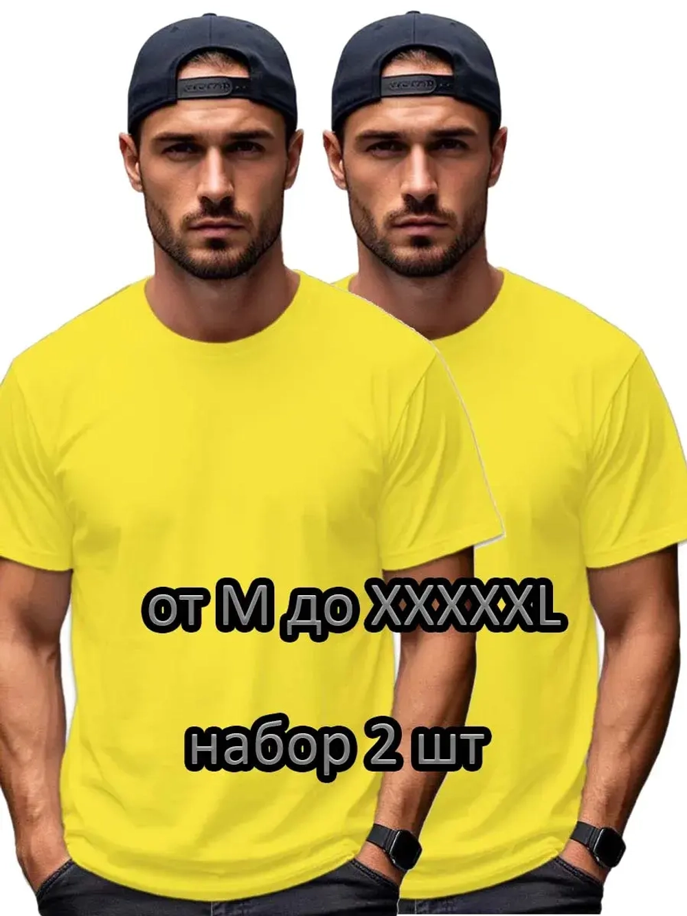 Футболка Взрослая.Премиум однотонная.Набор 2 шт