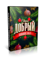 Сборник конкурсов «Старый Добрый Новый год»