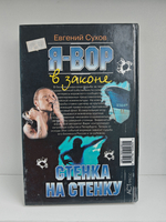 Я - вор в законе. Стенка на стенку