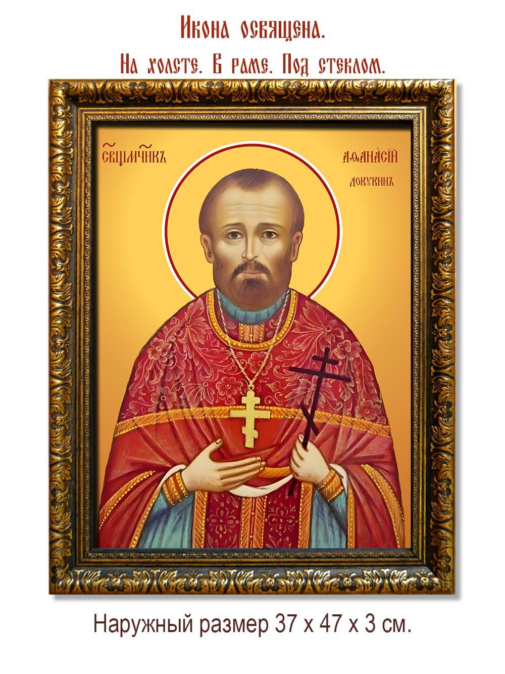 Афанасий Докукин священномученик. Икона на холсте.