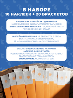Браслет-потеряшка с номером телефона 10 наклеек+20 браслетов