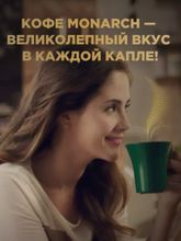 Кофе растворимый Monarch Intense 130 г