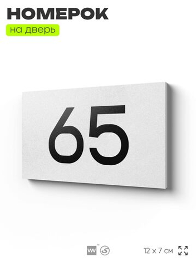 Табличка с номером 65 на дверь квартиры, для офиса, кабинета, аудитории, склада, белая 120х70 мм, Айдентика Технолоджи