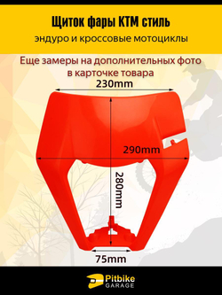 Щиток фары красный в стиле KTM для эндуро и кросс мотоциклов