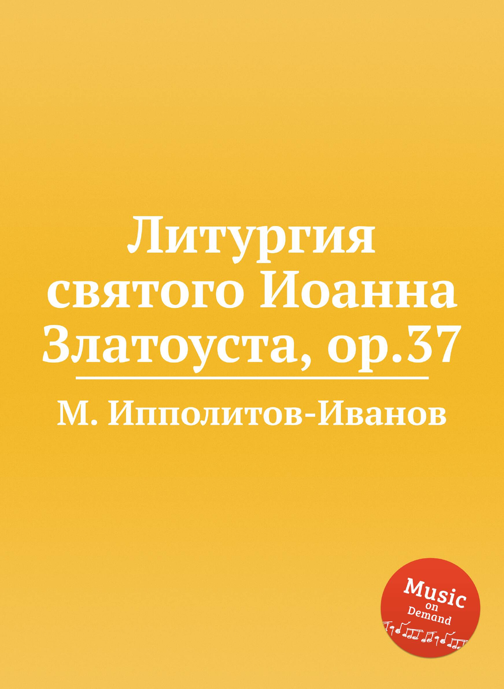 Литургия святого Иоанна Златоуста, ор.37 | М. Ипполитов-Иванов