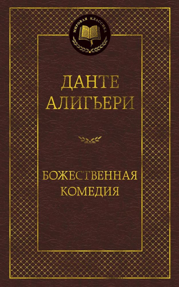 Божественная Комедия. Данте Алигьери