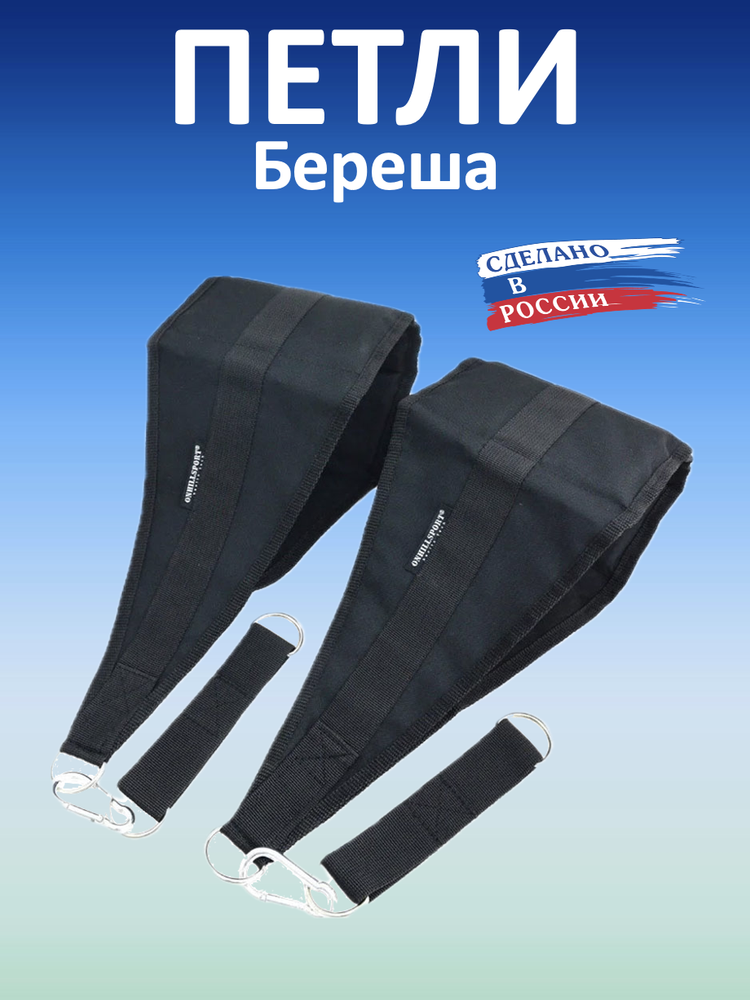 Петли для турника Береша B1, черные