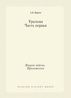 Уральцы. Часть первая. Яицкое войско. Приложения | А.Б. Карпов