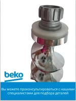 шнек для мясорубки БЕКО 9178017078 Beko