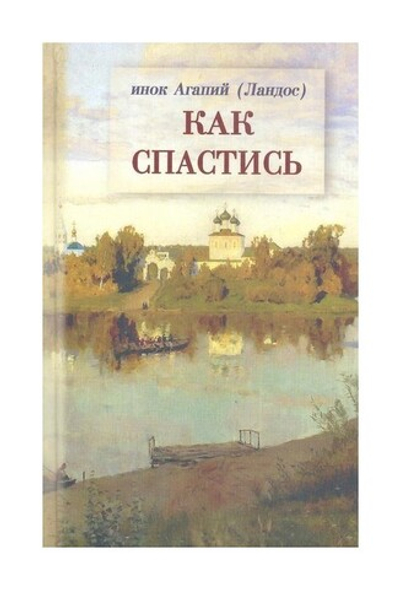 Как спастись. Инок Агапий (Ландос)