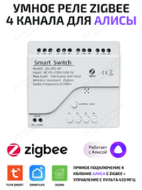 Умное реле Tuya ZigBee для Алисы на 4 устройства