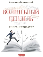 Волшебный пендель: книга-мотиватор