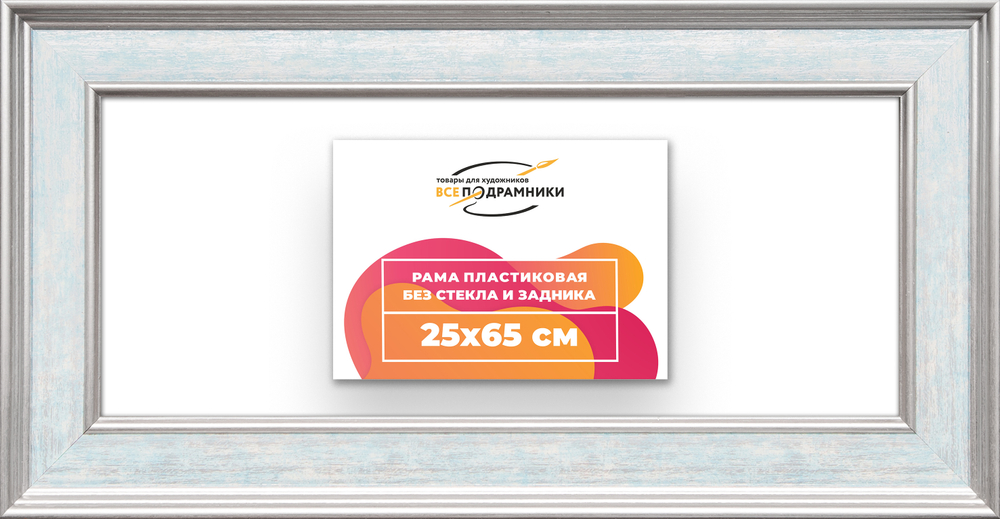 Рама 25x65 для картин и фотографий RP0301550-09