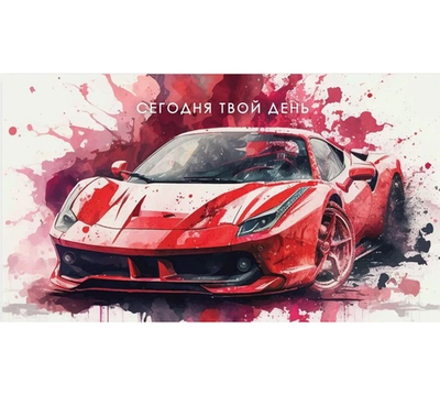 Конверт для денег, «Сегодня Твой День»