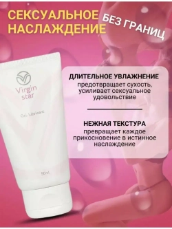 Интимный гель-лубрикант "Virgin star", 50мл